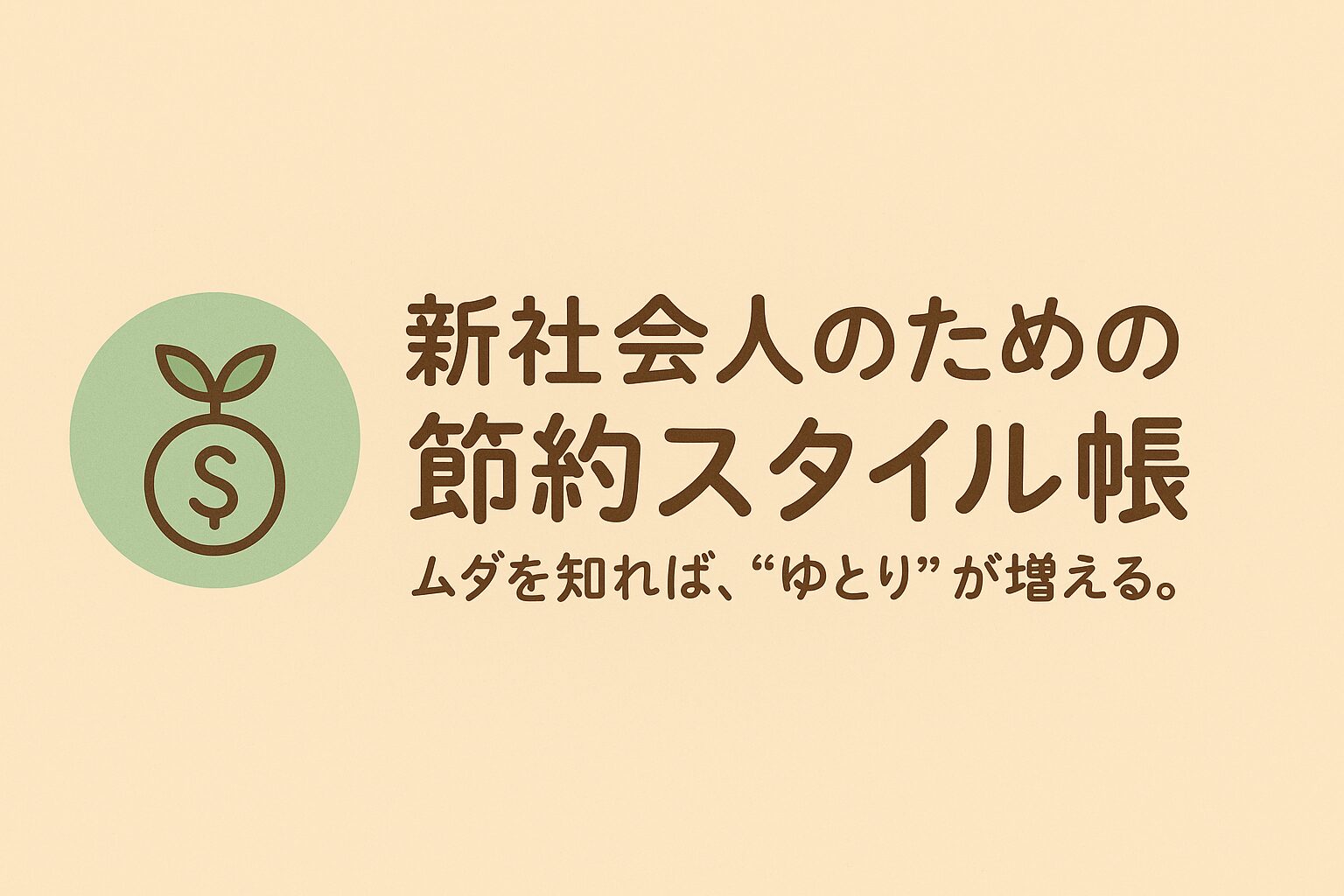 新社会人のための節約スタイル帳